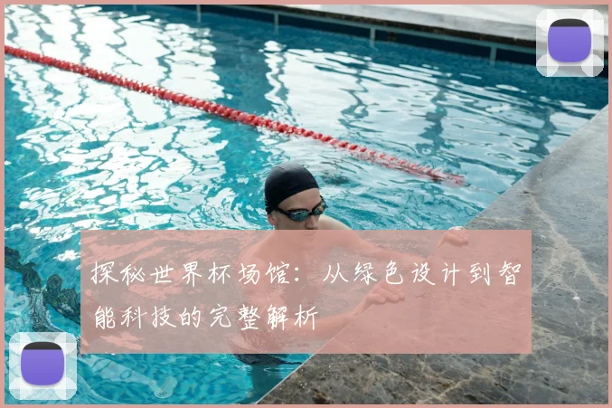 探秘世界杯场馆:从绿色设计到智能科技的完整解析