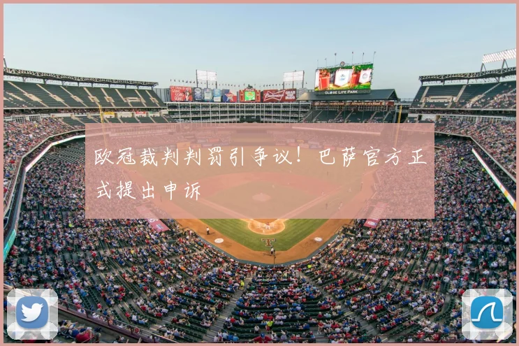 欧冠裁判判罚引争议!巴萨官方正式提出申诉
