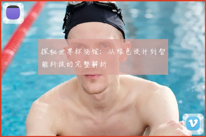 探秘世界杯场馆：从绿色设计到智能科技的完整解析