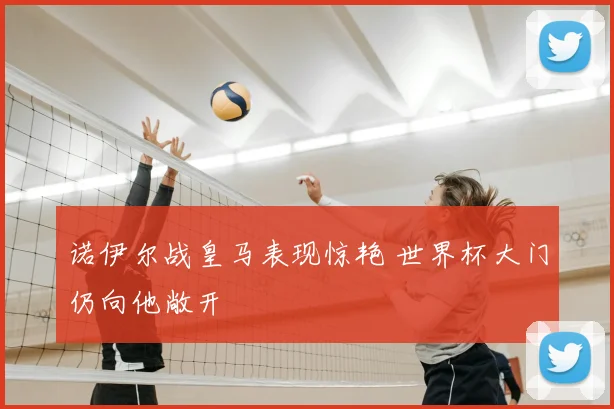 诺伊尔战皇马表现惊艳 世界杯大门仍向他敞开