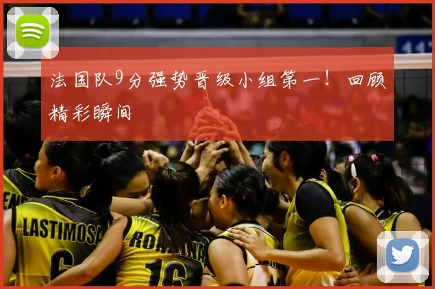 法国队9分强势晋级小组第一！回顾精彩瞬间